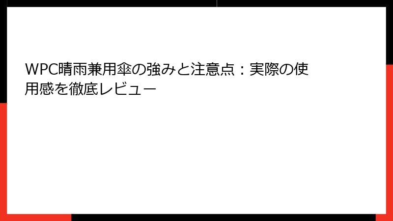 WPC晴雨兼用傘の強みと注意点：実際の使用感を徹底レビュー
