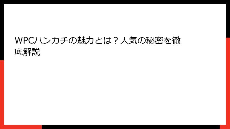WPCハンカチの魅力とは？人気の秘密を徹底解説