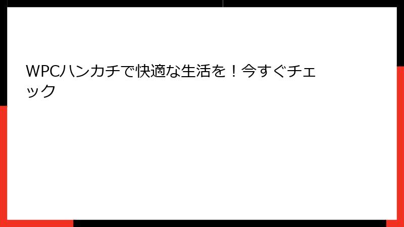 WPCハンカチで快適な生活を！今すぐチェック