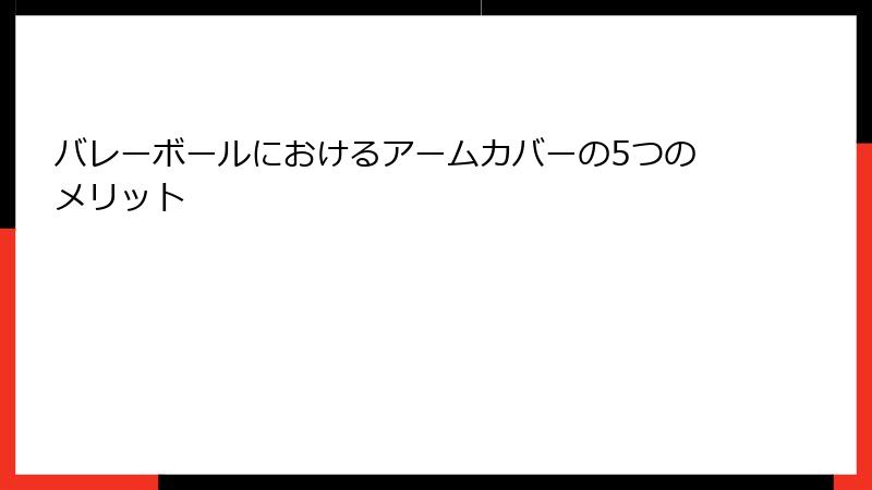 バレーボールにおけるアームカバーの5つのメリット