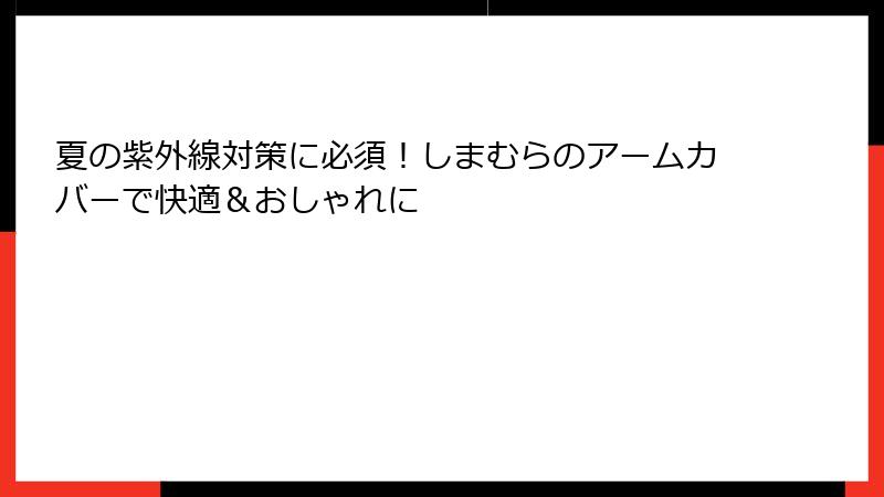 夏の紫外線対策に必須！しまむらのアームカバーで快適＆おしゃれに