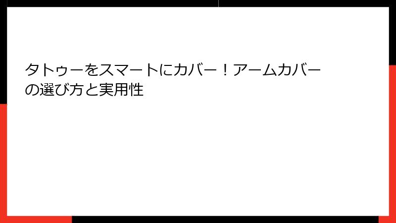 タトゥーをスマートにカバー！アームカバーの選び方と実用性