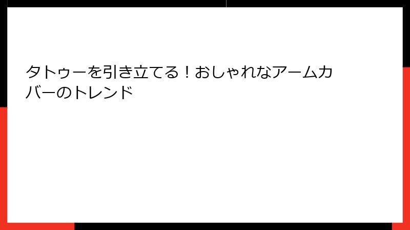 タトゥーを引き立てる！おしゃれなアームカバーのトレンド