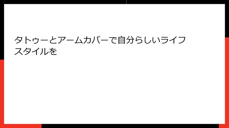 タトゥーとアームカバーで自分らしいライフスタイルを