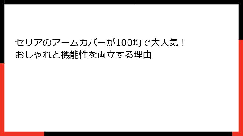 セリアのアームカバーが100均で大人気！おしゃれと機能性を両立する理由