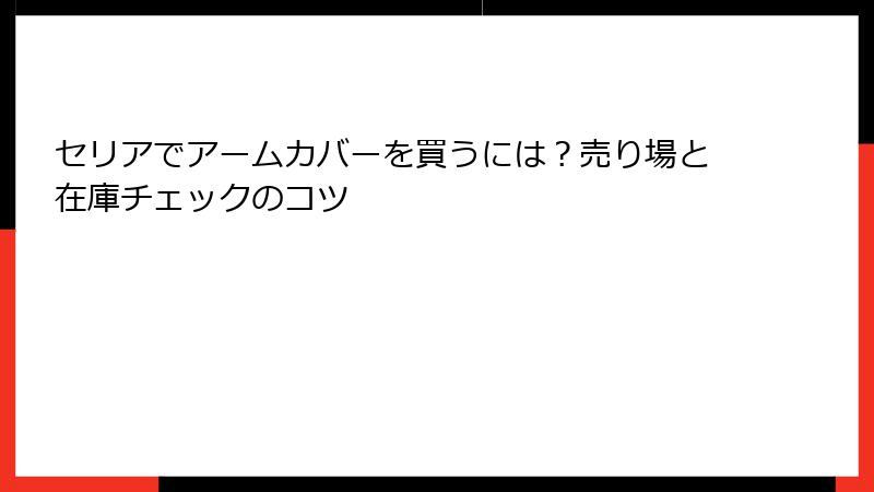 セリアでアームカバーを買うには？売り場と在庫チェックのコツ