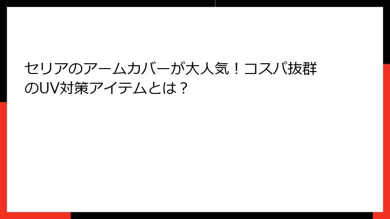 セリアのアームカバーが大人気！コスパ抜群のUV対策アイテムとは？