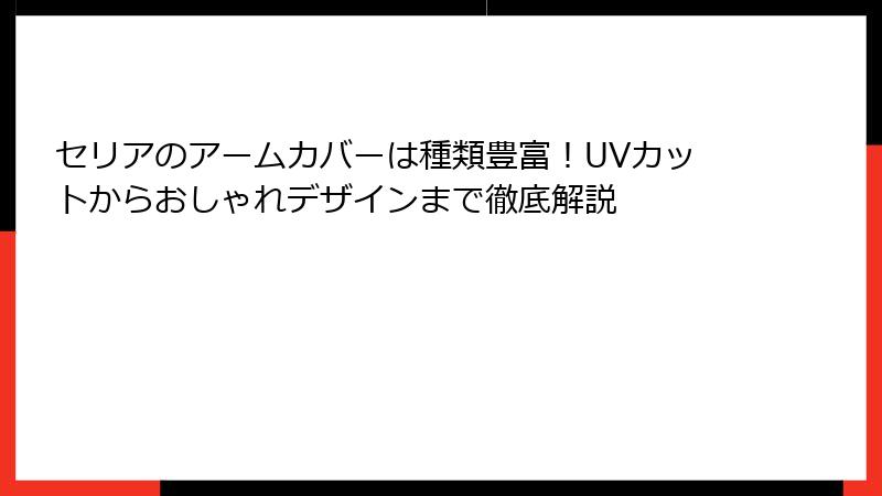 セリアのアームカバーは種類豊富！UVカットからおしゃれデザインまで徹底解説