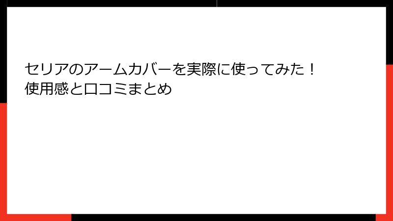 セリアのアームカバーを実際に使ってみた！使用感と口コミまとめ