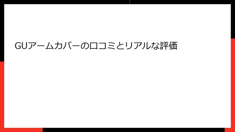 GUアームカバーの口コミとリアルな評価
