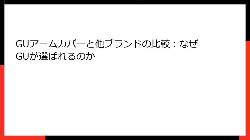 GUアームカバーと他ブランドの比較：なぜGUが選ばれるのか