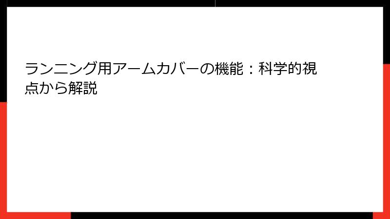 ランニング用アームカバーの機能：科学的視点から解説