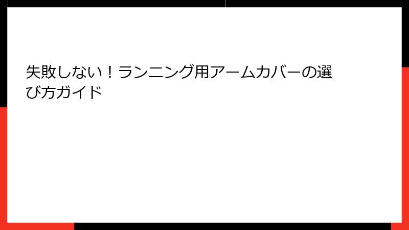 失敗しない！ランニング用アームカバーの選び方ガイド