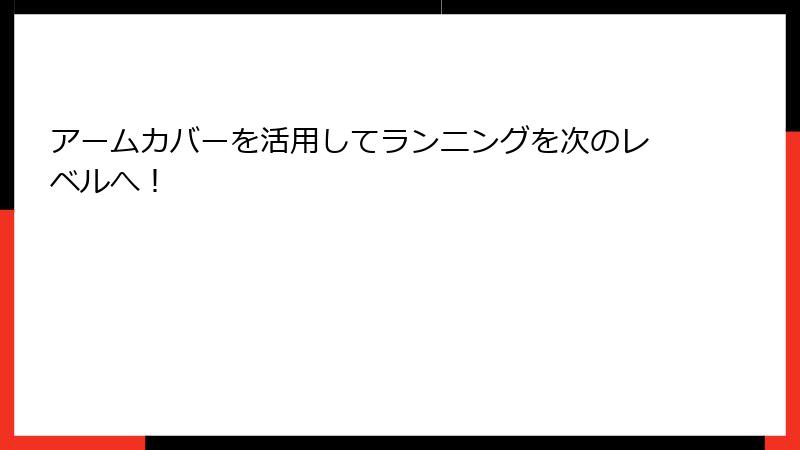 アームカバーを活用してランニングを次のレベルへ！
