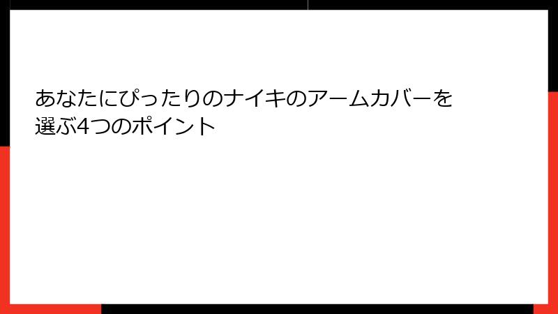 あなたにぴったりのナイキのアームカバーを選ぶ4つのポイント