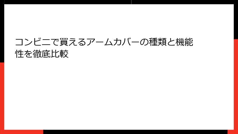 コンビニで買えるアームカバーの種類と機能性を徹底比較