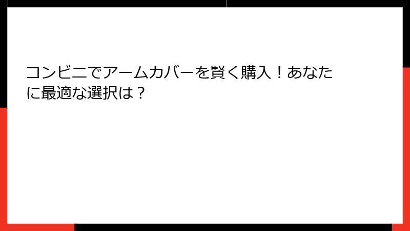コンビニでアームカバーを賢く購入！あなたに最適な選択は？