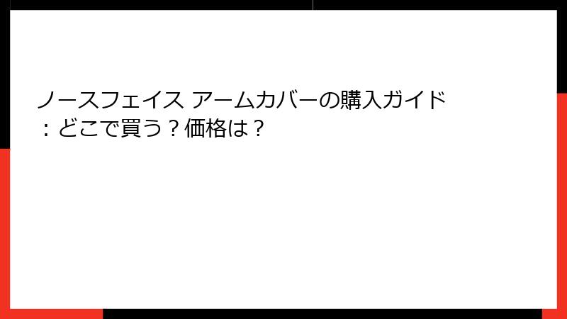 ノースフェイス アームカバーの購入ガイド：どこで買う？価格は？