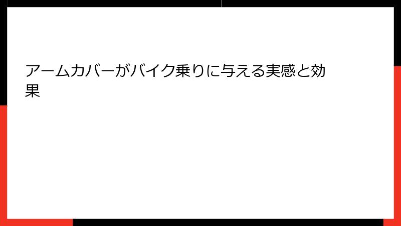 アームカバーがバイク乗りに与える実感と効果