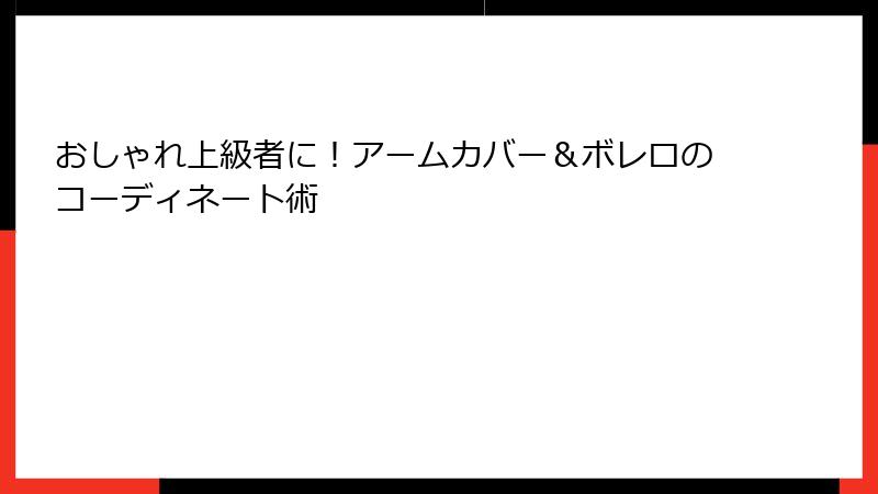 おしゃれ上級者に！アームカバー＆ボレロのコーディネート術