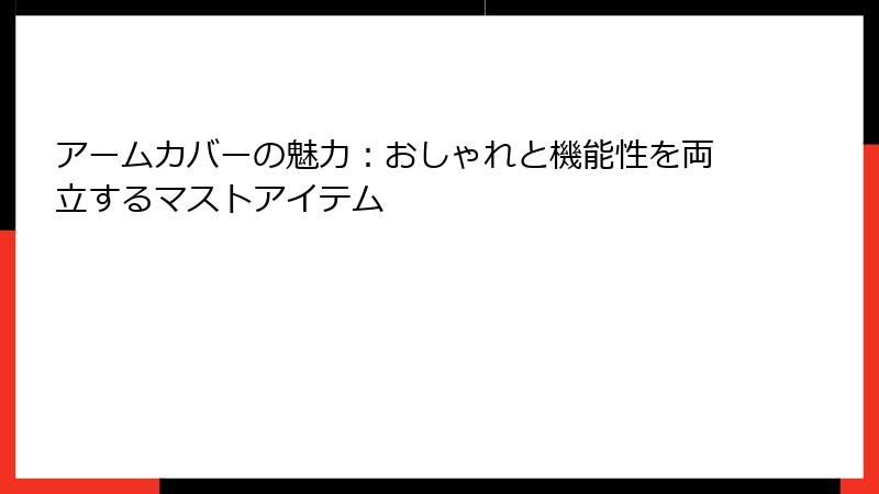 アームカバーの魅力：おしゃれと機能性を両立するマストアイテム