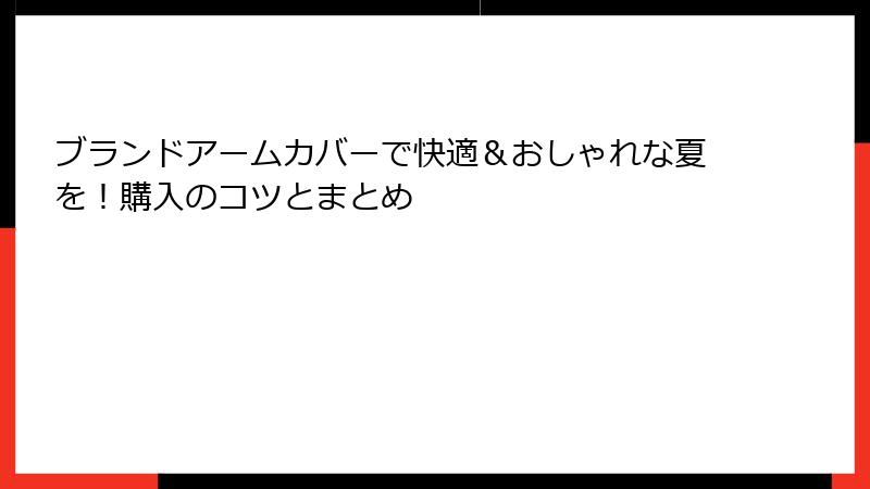 ブランドアームカバーで快適＆おしゃれな夏を！購入のコツとまとめ