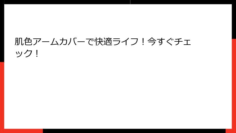 肌色アームカバーで快適ライフ！今すぐチェック！