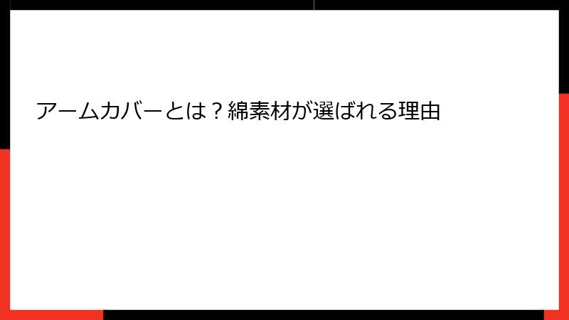 アームカバーとは？綿素材が選ばれる理由