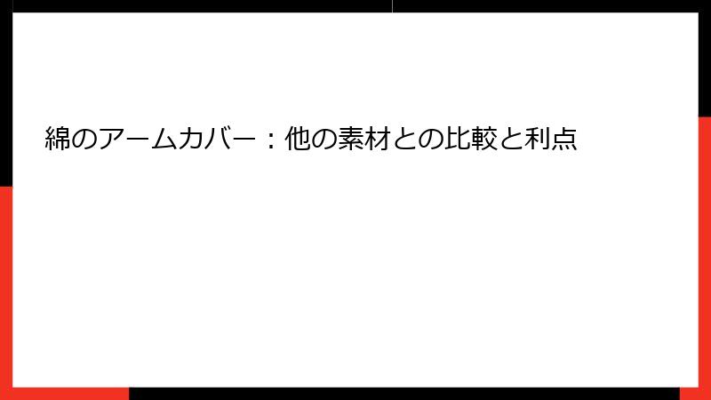 綿のアームカバー：他の素材との比較と利点