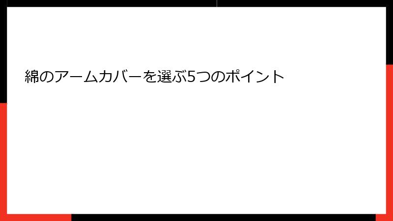 綿のアームカバーを選ぶ5つのポイント