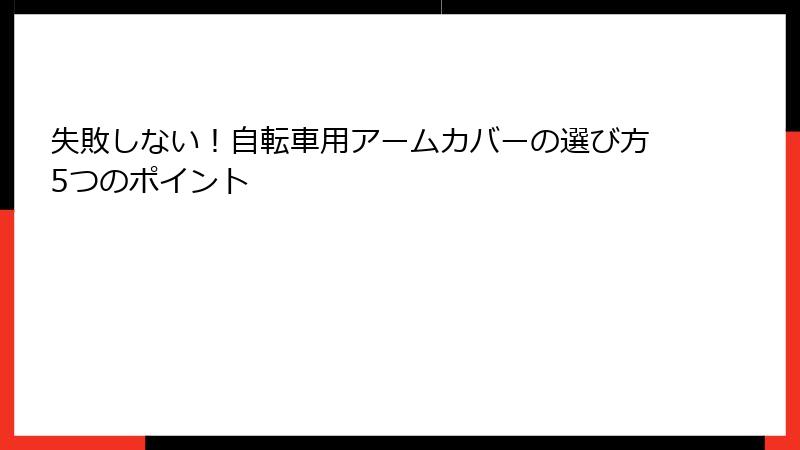 失敗しない！自転車用アームカバーの選び方5つのポイント