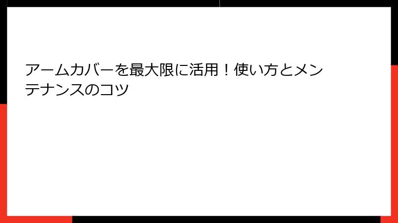 アームカバーを最大限に活用！使い方とメンテナンスのコツ