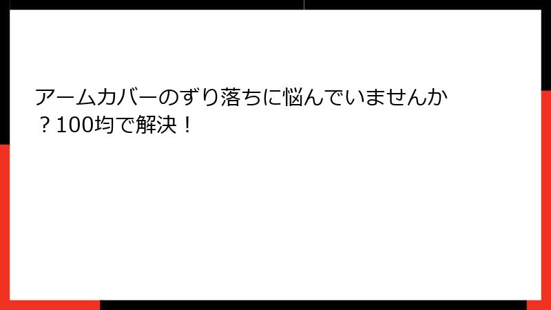 アームカバーのずり落ちに悩んでいませんか？100均で解決！