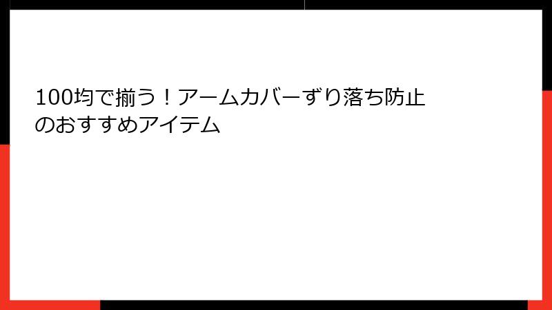 100均で揃う！アームカバーずり落ち防止のおすすめアイテム