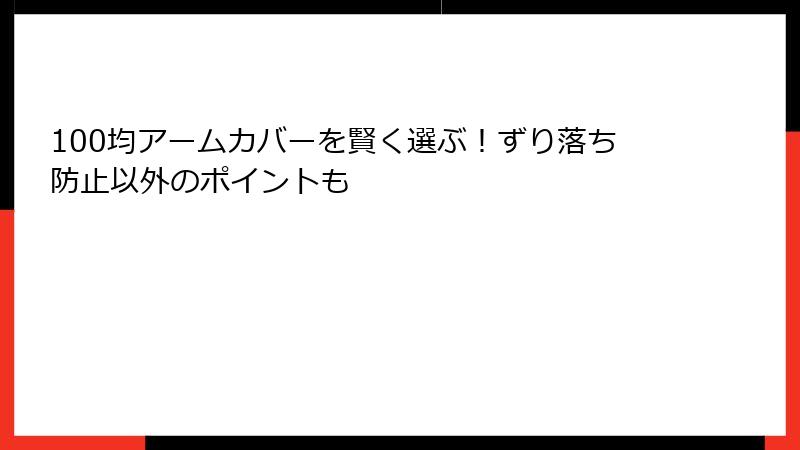 100均アームカバーを賢く選ぶ！ずり落ち防止以外のポイントも