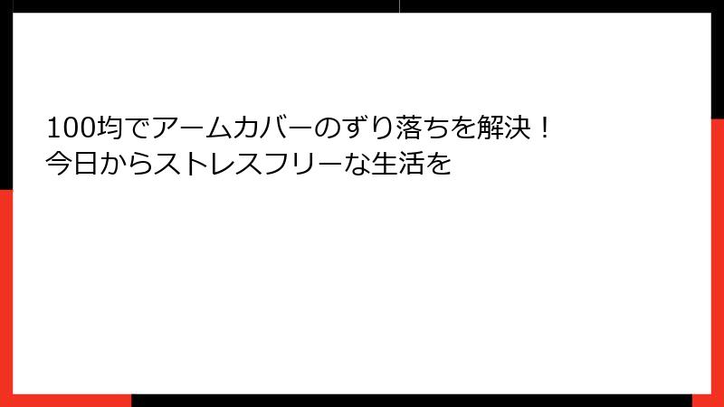100均でアームカバーのずり落ちを解決！今日からストレスフリーな生活を
