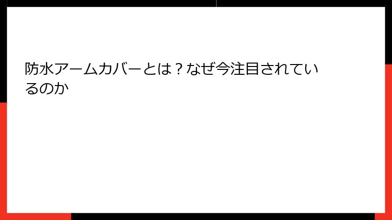 防水アームカバーとは？なぜ今注目されているのか