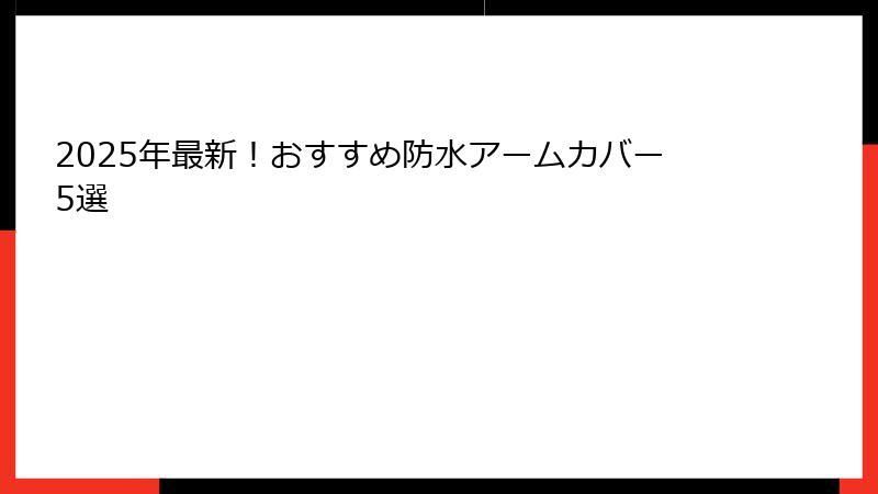2025年最新！おすすめ防水アームカバー5選
