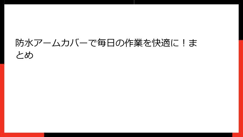 防水アームカバーで毎日の作業を快適に！まとめ