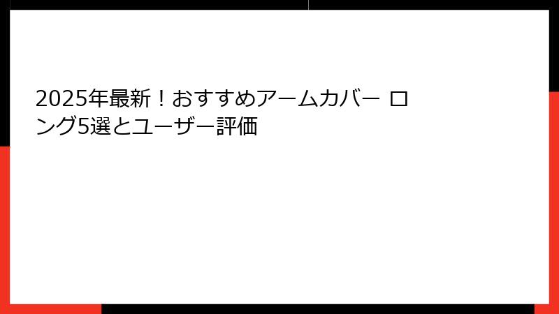 2025年最新！おすすめアームカバー ロング5選とユーザー評価