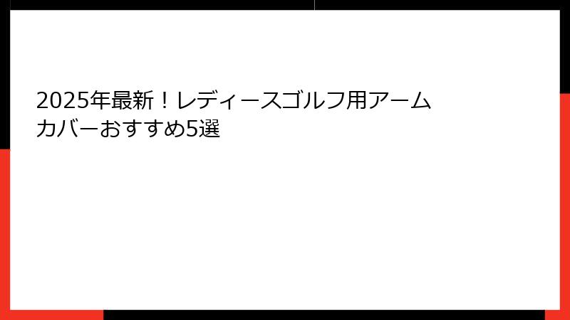 2025年最新！レディースゴルフ用アームカバーおすすめ5選