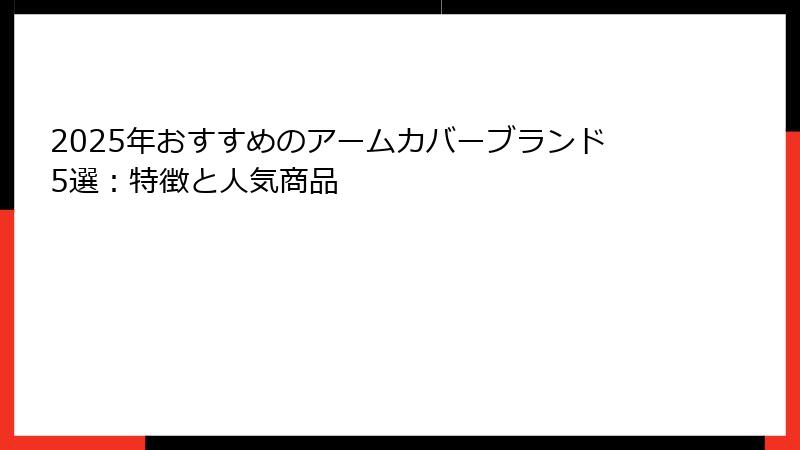 2025年おすすめのアームカバーブランド5選：特徴と人気商品