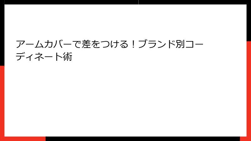 アームカバーで差をつける！ブランド別コーディネート術