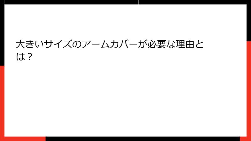 大きいサイズのアームカバーが必要な理由とは？