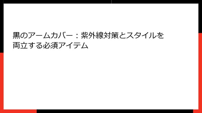 黒のアームカバー：紫外線対策とスタイルを両立する必須アイテム
