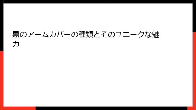 黒のアームカバーの種類とそのユニークな魅力