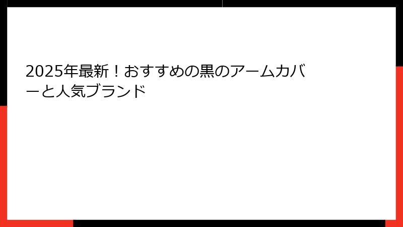 2025年最新！おすすめの黒のアームカバーと人気ブランド
