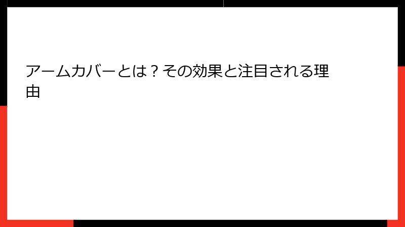 アームカバーとは？その効果と注目される理由