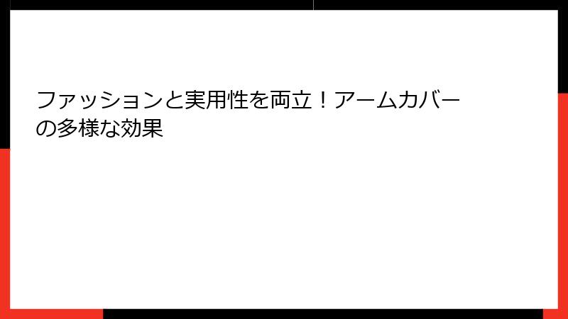 ファッションと実用性を両立！アームカバーの多様な効果