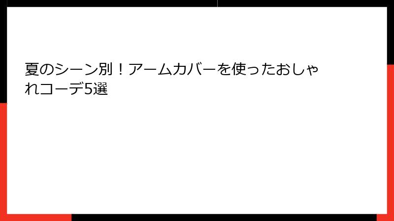 夏のシーン別！アームカバーを使ったおしゃれコーデ5選